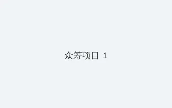 东北告别天团电影免费 众筹项目 - 都市夜归人系列